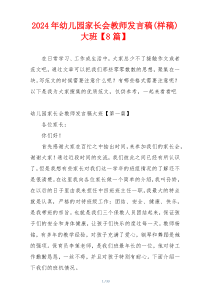 2024年幼儿园家长会教师发言稿(样稿)大班【8篇】