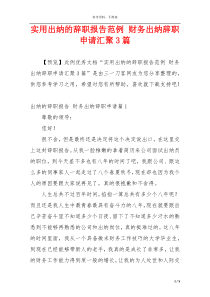 实用出纳的辞职报告范例 财务出纳辞职申请汇聚3篇