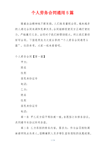 个人劳务合同通用5篇