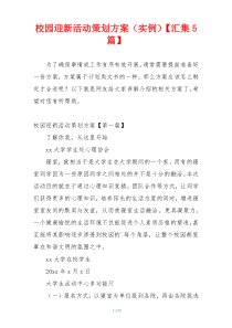 校园迎新活动策划方案（实例）【汇集5篇】