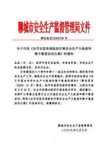 聊城市安全生产监督管理局文件