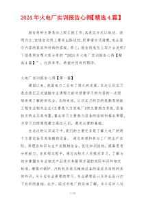 2024年火电厂实训报告心得【精选4篇】