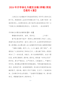 2024年开学典礼专题发言稿(样稿)简短【通用4篇】