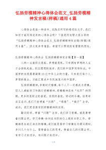 弘扬劳模精神心得体会范文_弘扬劳模精神发言稿(样稿)通用4篇