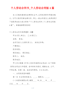 个人劳动合同书_个人劳动合同版4篇