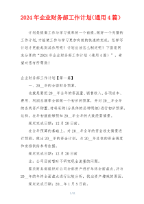 2024年企业财务部工作计划（通用4篇）