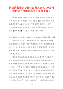 护士岗前培训心得体会范文1500_护士岗前培训心得体会范文【实用4篇】