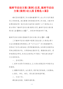 植树节活动方案(案例)反思_植树节活动方案(案例)幼儿园【精选4篇】