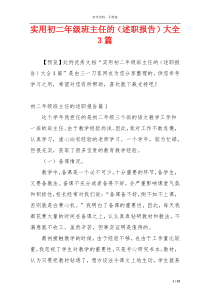 实用初二年级班主任的（述职报告）大全3篇