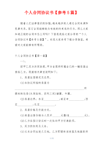 个人合同协议书【参考5篇】