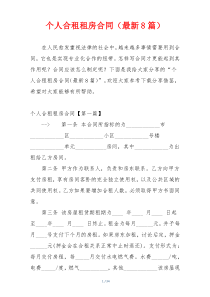 个人合租租房合同（最新8篇）