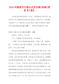 2024年感恩节升旗仪式发言稿(样稿)简短【4篇】
