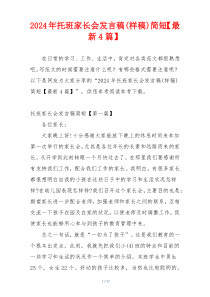 2024年托班家长会发言稿(样稿)简短【最新4篇】