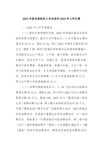 2023年度民营经济工作总结和2024年工作打算