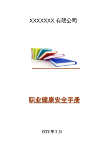 职业健康安全手册