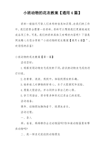 小班动物的花衣教案【通用4篇】