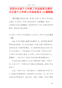 实用办公室个人年终工作总结范文报告 办公室个人年终工作总结范文14篇精编