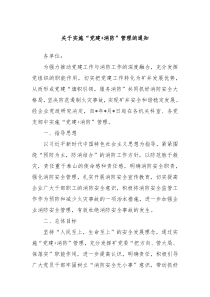 关于实施党建消防管理的通知