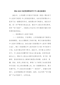 国企2023年度党委理论学习中心组总结报告