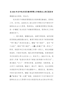 在2024年全市机关党员教育管理工作推进会上的汇报发言