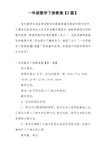 一年级数学下册教案【5篇】