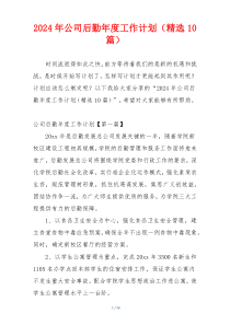 2024年公司后勤年度工作计划（精选10篇）