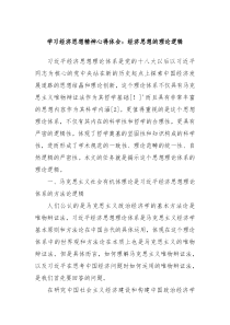 学习经济思想精神心得体会经济思想的理论逻辑