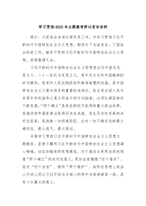 学习贯彻2023年主题教育研讨发言材料