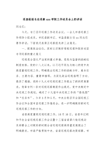 巡查组组长在巡察xxx学院工作动员会上的讲话