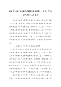 新时代三农工作的行动纲领和根本遵循学习论三农工作心得发言