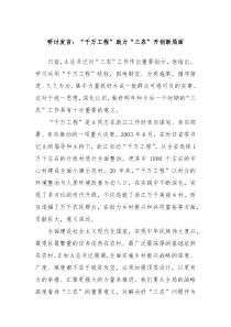 研讨发言千万工程助力三农开创新局面