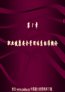 职业健康安全管理体系标准概论(ppt 8)
