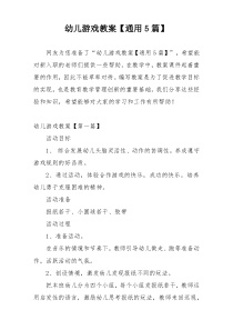 幼儿游戏教案【通用5篇】