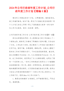 2024年公司行政部年度工作计划_公司行政年度工作计划【精编8篇】