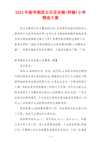 2024年新学期班主任发言稿(样稿)小学精选8篇