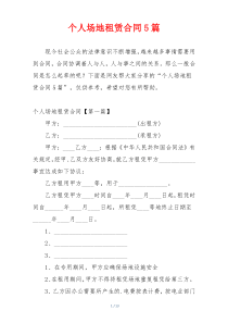 个人场地租赁合同5篇