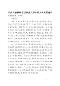 市委党校县级培训班党支部总结大会发言材料