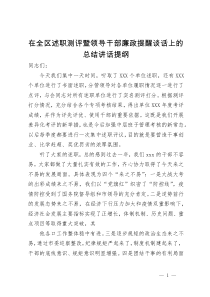 在全区述职测评暨领导干部廉政提醒谈话上的总结讲话提纲