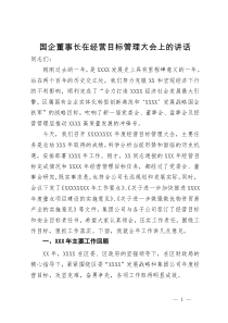 国企董事长在经营目标管理大会上的讲话