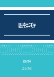 职业安全与防护