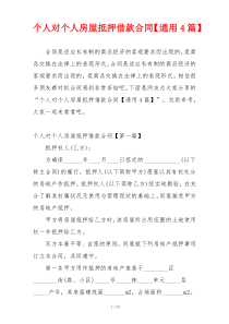 个人对个人房屋抵押借款合同【通用4篇】