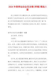 2024年春季运动会发言稿(样稿)精选5篇
