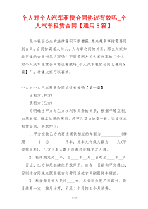 个人对个人汽车租赁合同协议有效吗_个人汽车租赁合同【通用8篇】