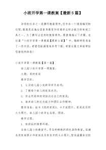 小班开学第一课教案【最新5篇】