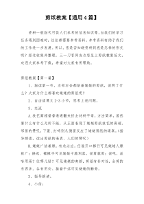 剪纸教案【通用4篇】