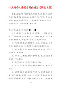 个人对个人雇佣合同的规定【精选5篇】