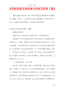 实用医院医生辞职报告范例【优秀4篇】