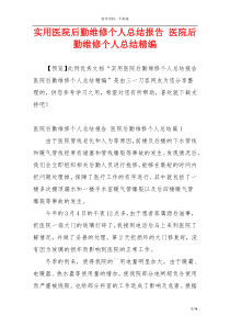 实用医院后勤维修个人总结报告 医院后勤维修个人总结精编