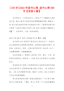 [100字]2024年读书心得_读书心得600字【范例4篇】
