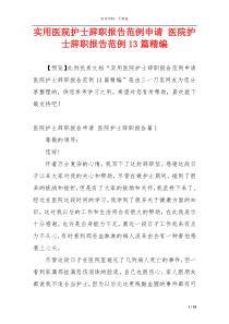 实用医院护士辞职报告范例申请 医院护士辞职报告范例13篇精编